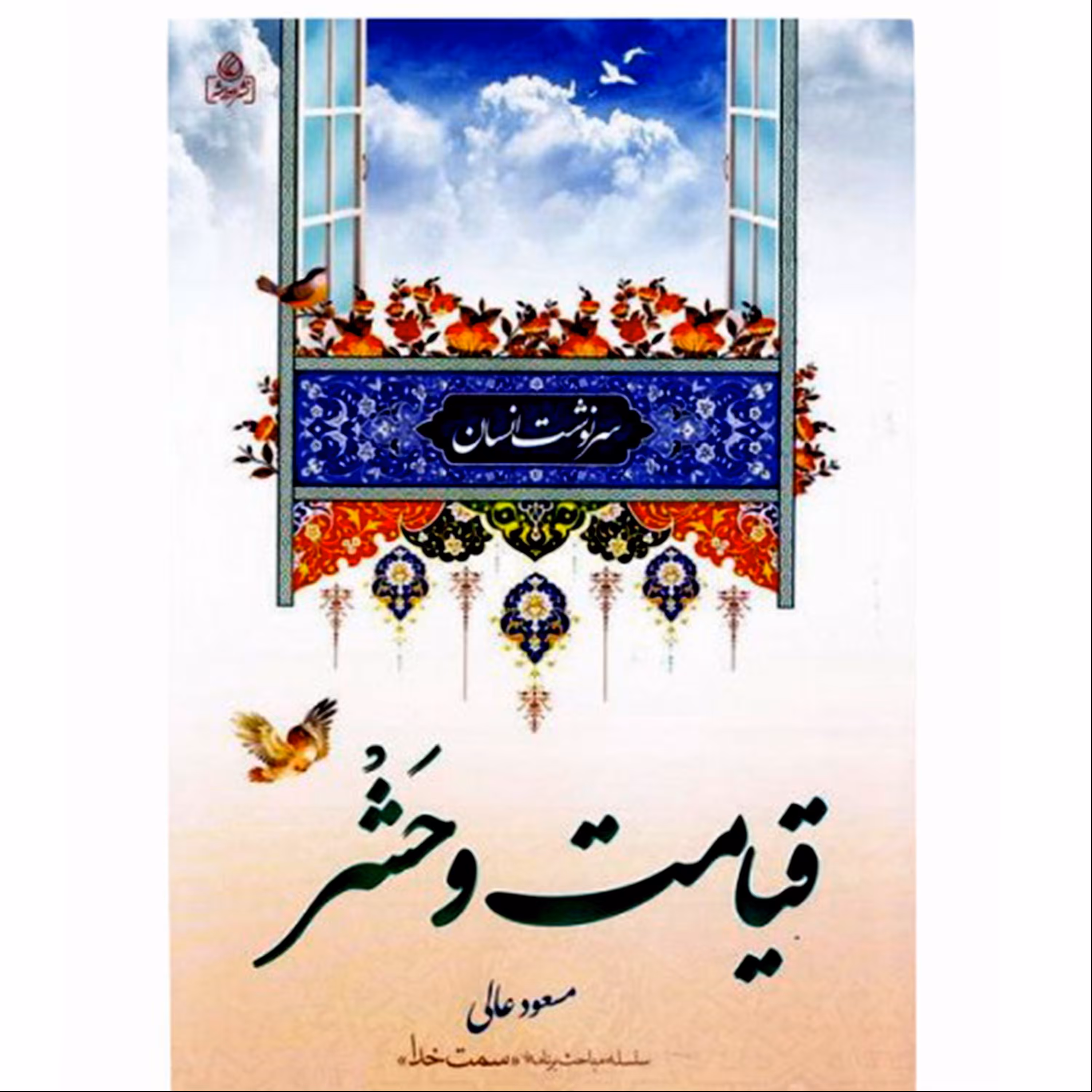 011332-کتاب قیامت و حشر اثر مسعود عالی