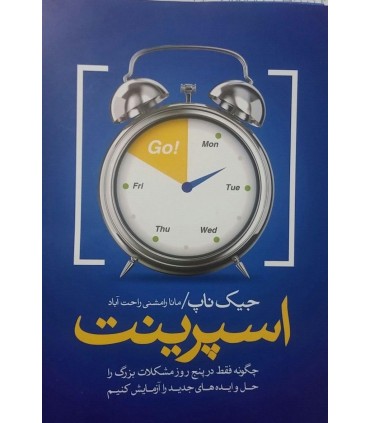 کتاب اسپرینت چگونه فقط در پنج روز مشکلات بزرگ را حل کنیم