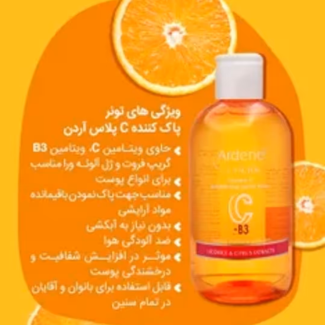 تونیک شفاف کننده وپاک کننده صورت آردن حاوی ویتامین سی وهیالورونیک  مناسب انواع پوست 