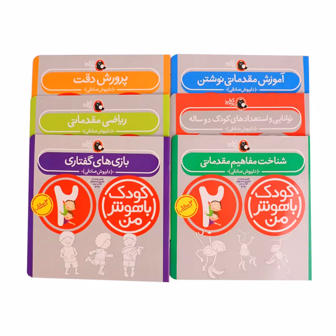 مجموعه کتاب کودک باهوش من 2 سالگی 
