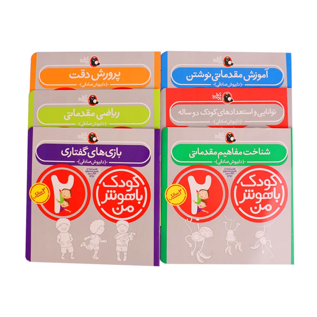مجموعه کتاب کودک باهوش من 2 سالگی