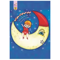 کتاب نی نی می خواد بخوابه اثر املیا مهاجر گزی نشر ناریا 