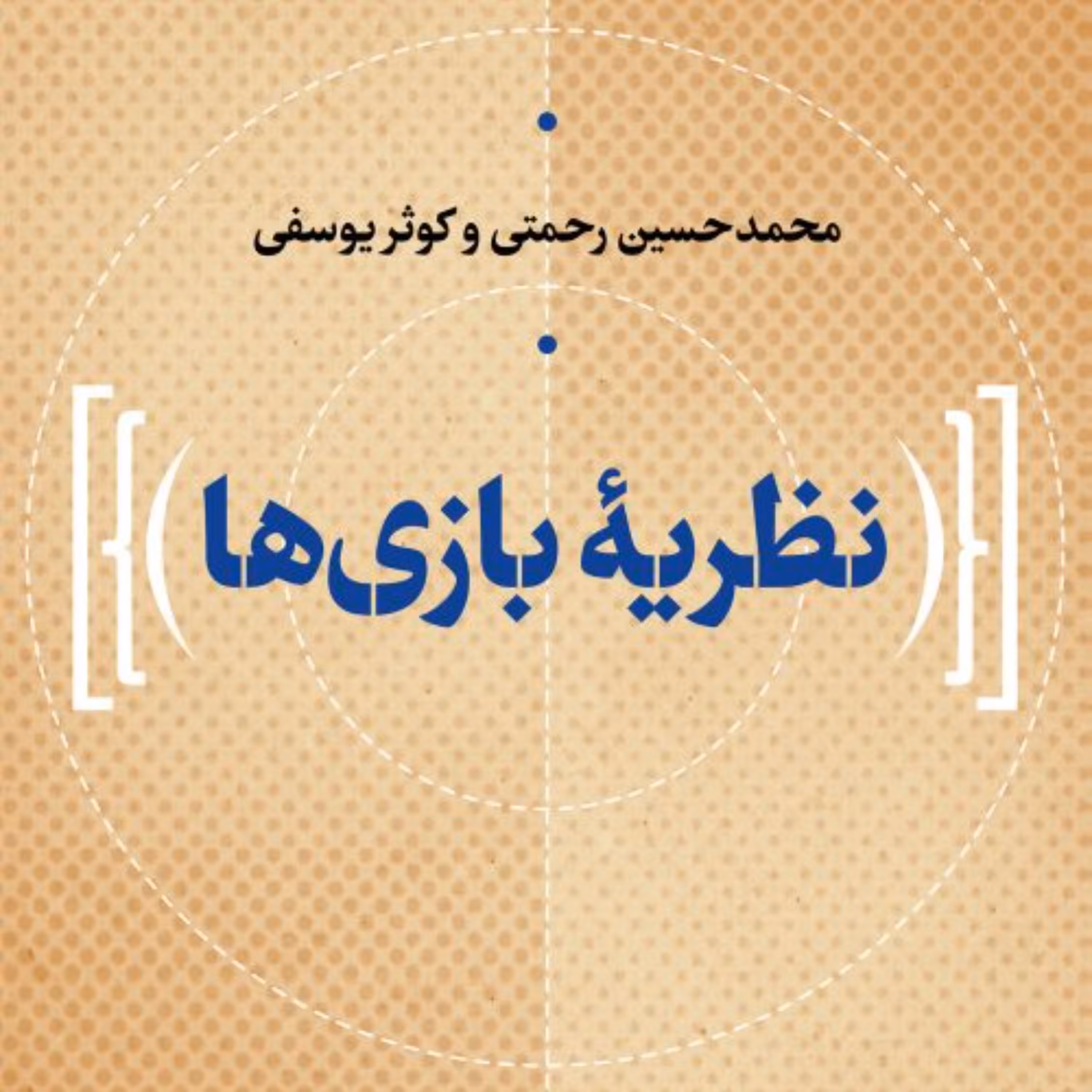 نظریه بازی ها - کوثر یوسفی محمدحسین رحمتی - نشر نی 
