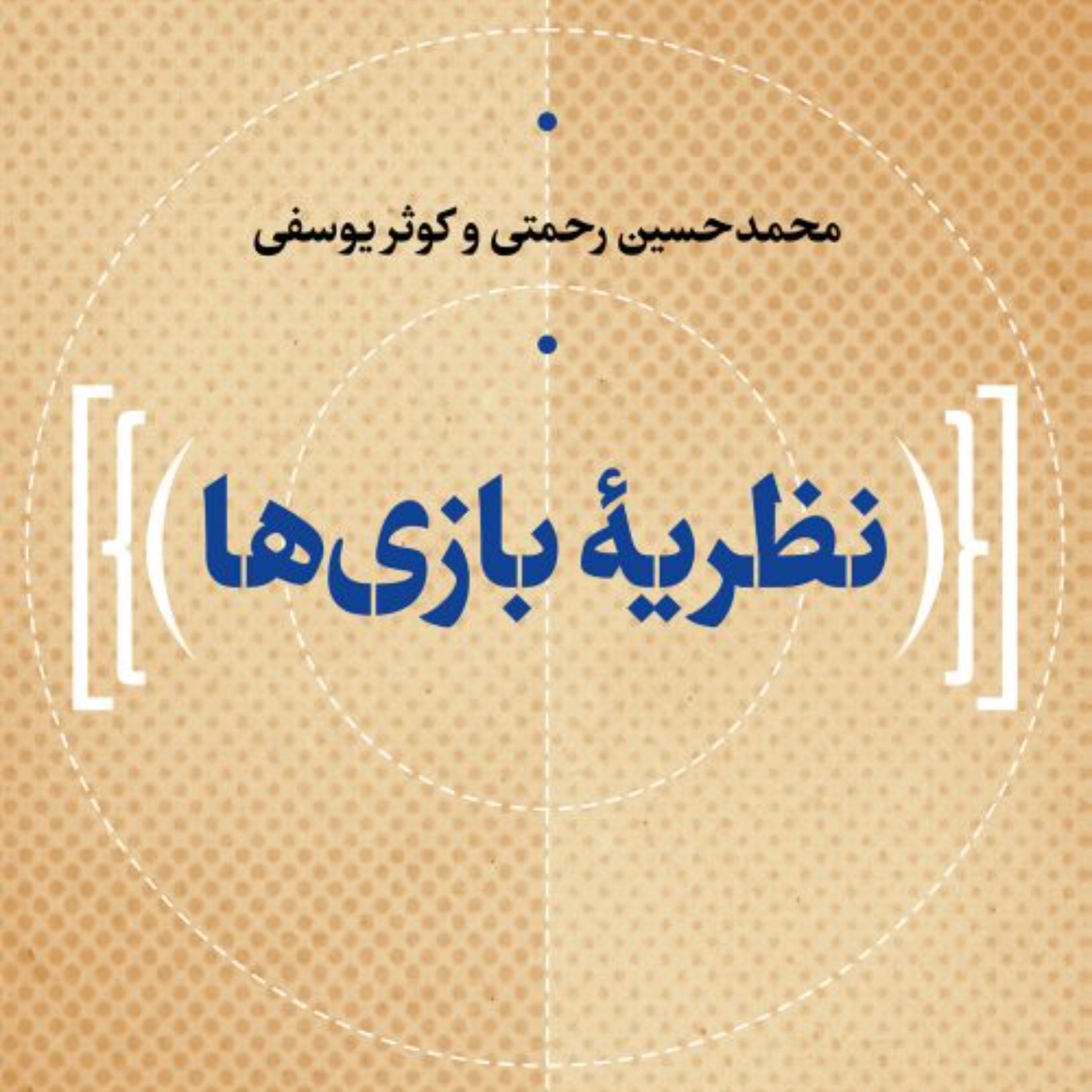 نظریه بازی ها - کوثر یوسفی محمدحسین رحمتی - نشر نی