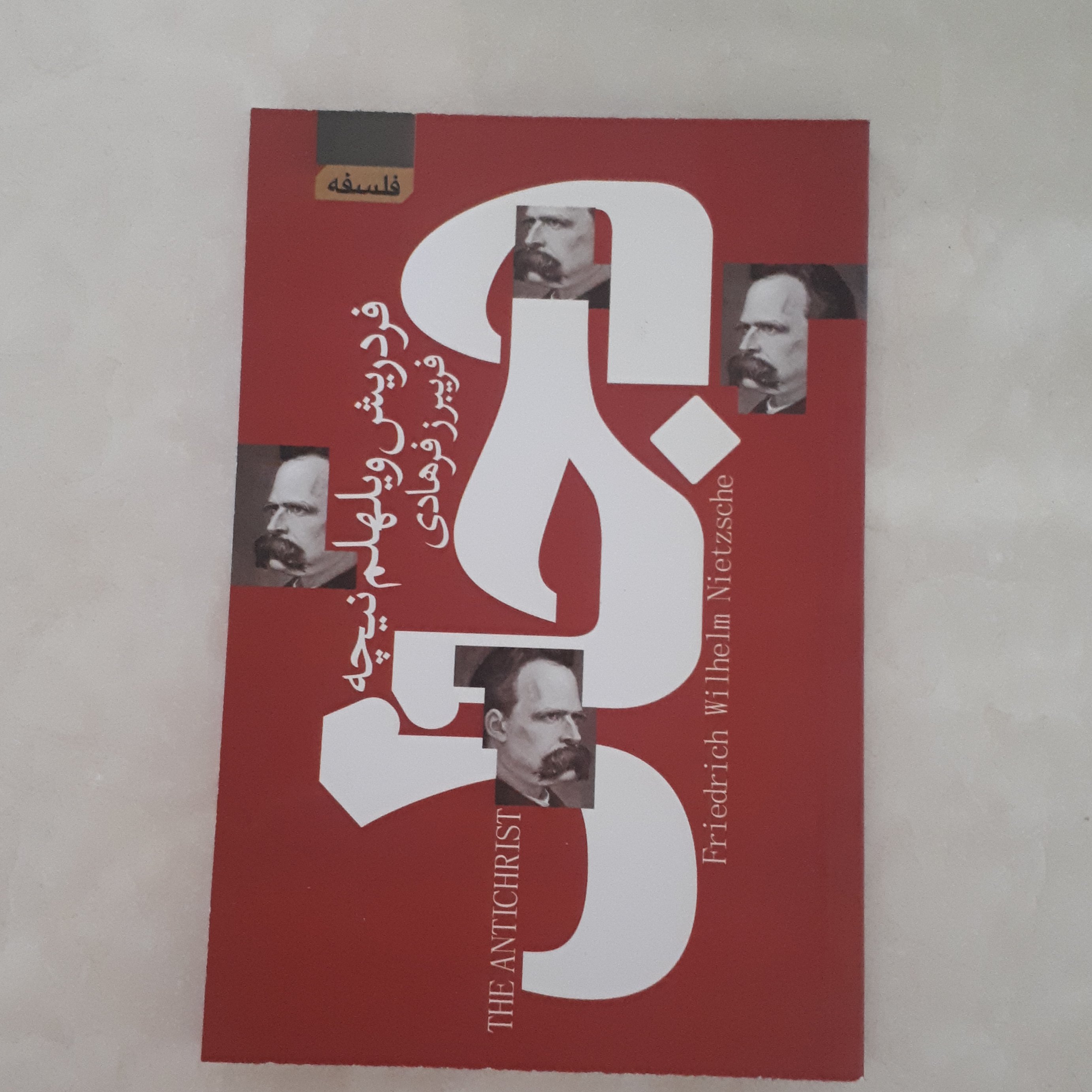 کتاب دجال اثر فردریش نیچه ترجمه فریبرزفرهادیکاغذسفید