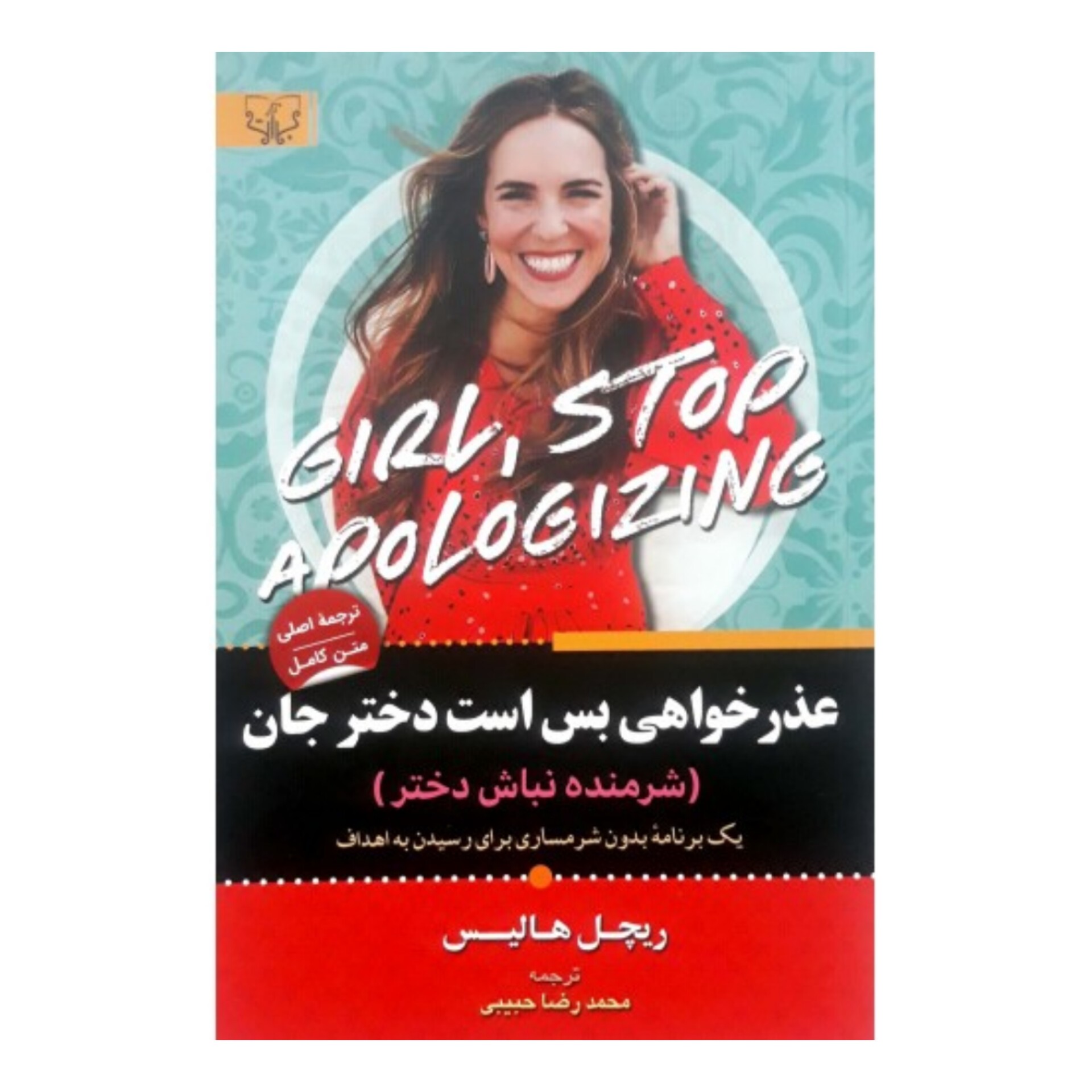 کتاب عذرخواهی بس است دختر جان اثر ریچل هالیس انتشارات آثار برات