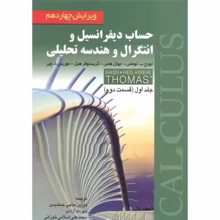 کتاب حساب دیفرانسیل و انتگرال و هندسه تحلیلی 1 قسمت دوم