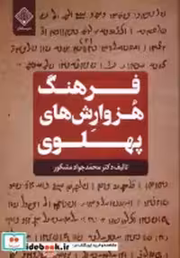 قیمت و خرید کتاب فرهنگ هزوارش های پهلوی سنگلج | ایده بوک