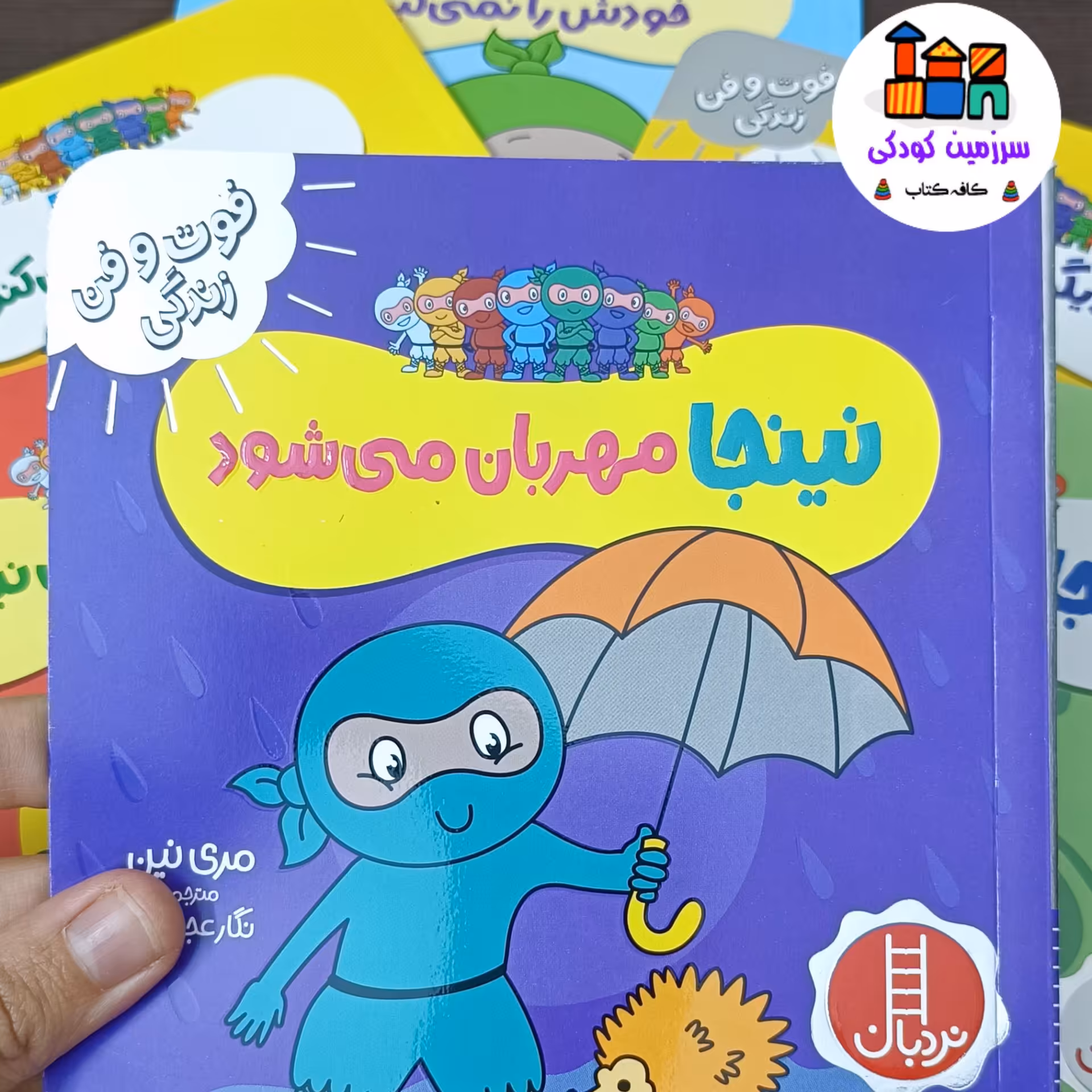 نینجا مهربان می شود