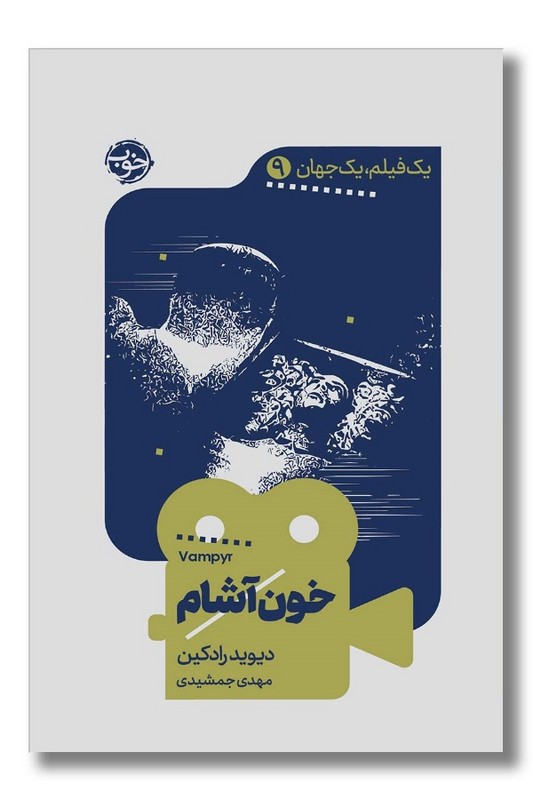کتاب خون آشام یک فیلم یک جهان 9