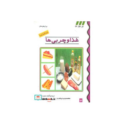 کتاب بهداشت غذا (غذا و چربی ها)،(گلاسه) اثر محمود سالک