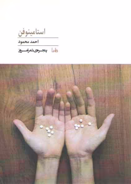 خرید کتاب استامینوفن — کتابسرای طه