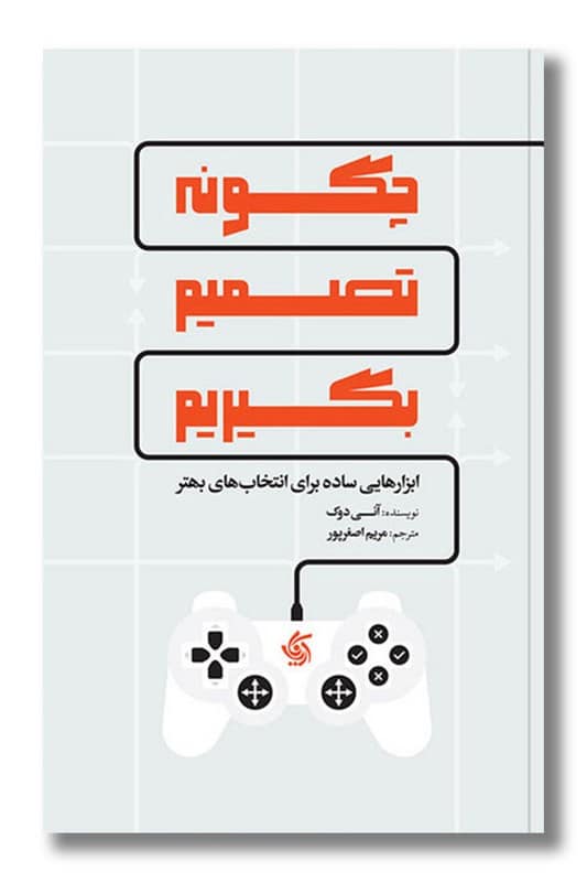 کتاب چگونه تصمیم بگیریم