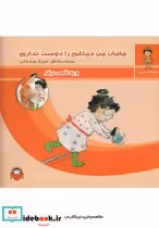 قیمت و خرید کتاب مامان من دماغم را دوست ندارم | ایده بوک