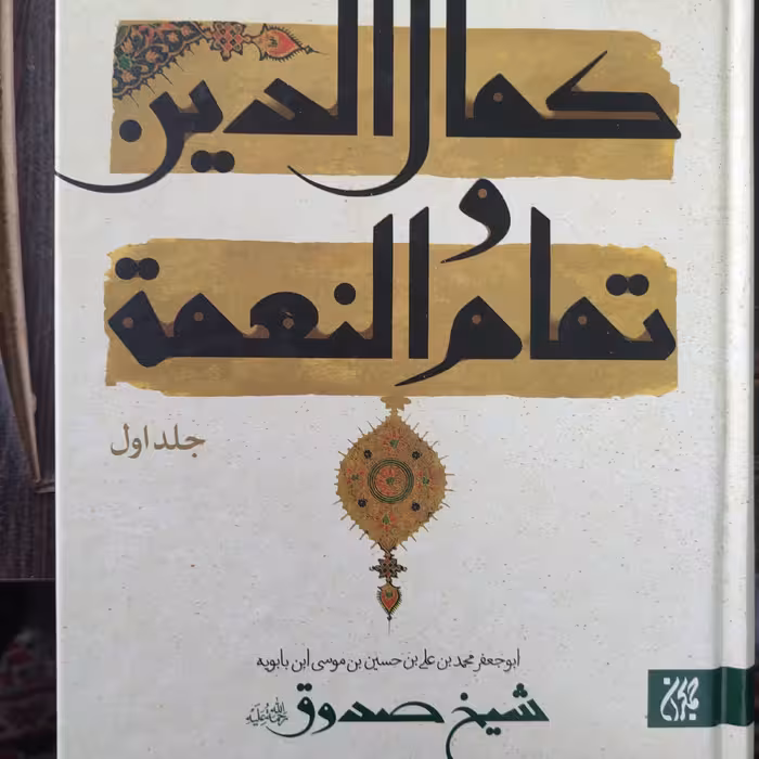 کمال الدین و تمام النعمه