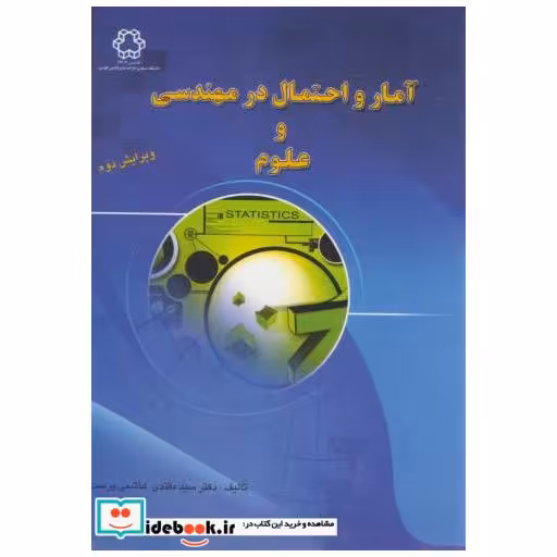 کتاب آمار و احتمال در مهندسی و علوم اثر مقتدی هاشمی پرست