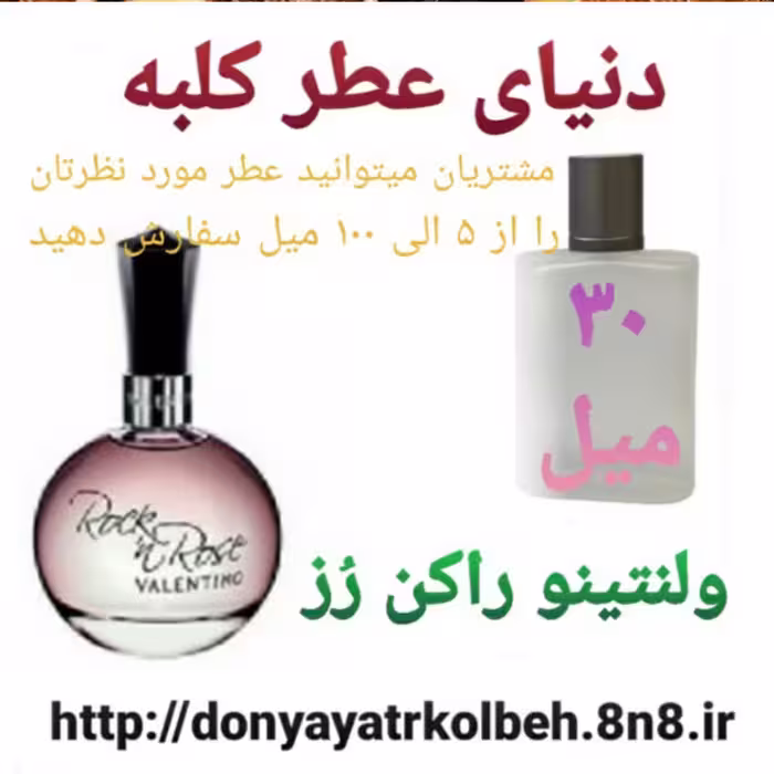 عطر ولنتینو راکن رز 30 میل