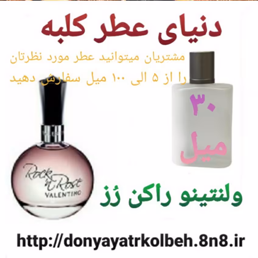 عطر ولنتینو راکن رز 30 میل