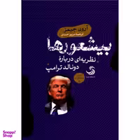 کتاب بیشعورها اثر آرون جیمز نشر تیسا
