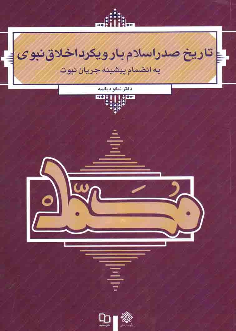 تاریخ صدر اسلام با رویکرد اخلاق نبوی - (به انضمام پیشینه جریان نبوت)