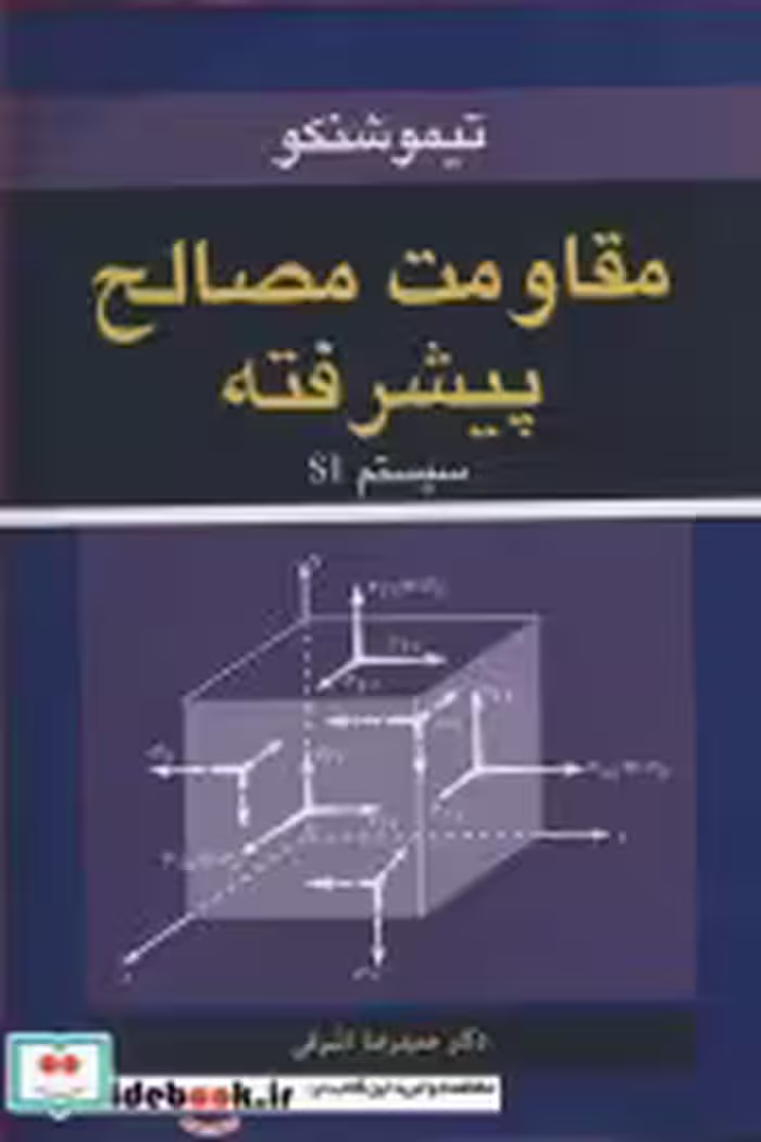 قیمت و خرید کتاب مقاومت مصالح پیشرفته سیستم SI | ایده بوک