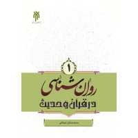 کتاب روان شناسی در قرآن و حدیث اثر محمدصادق شجاعی نشر پژوهشگاه حوزه و دانشگاه