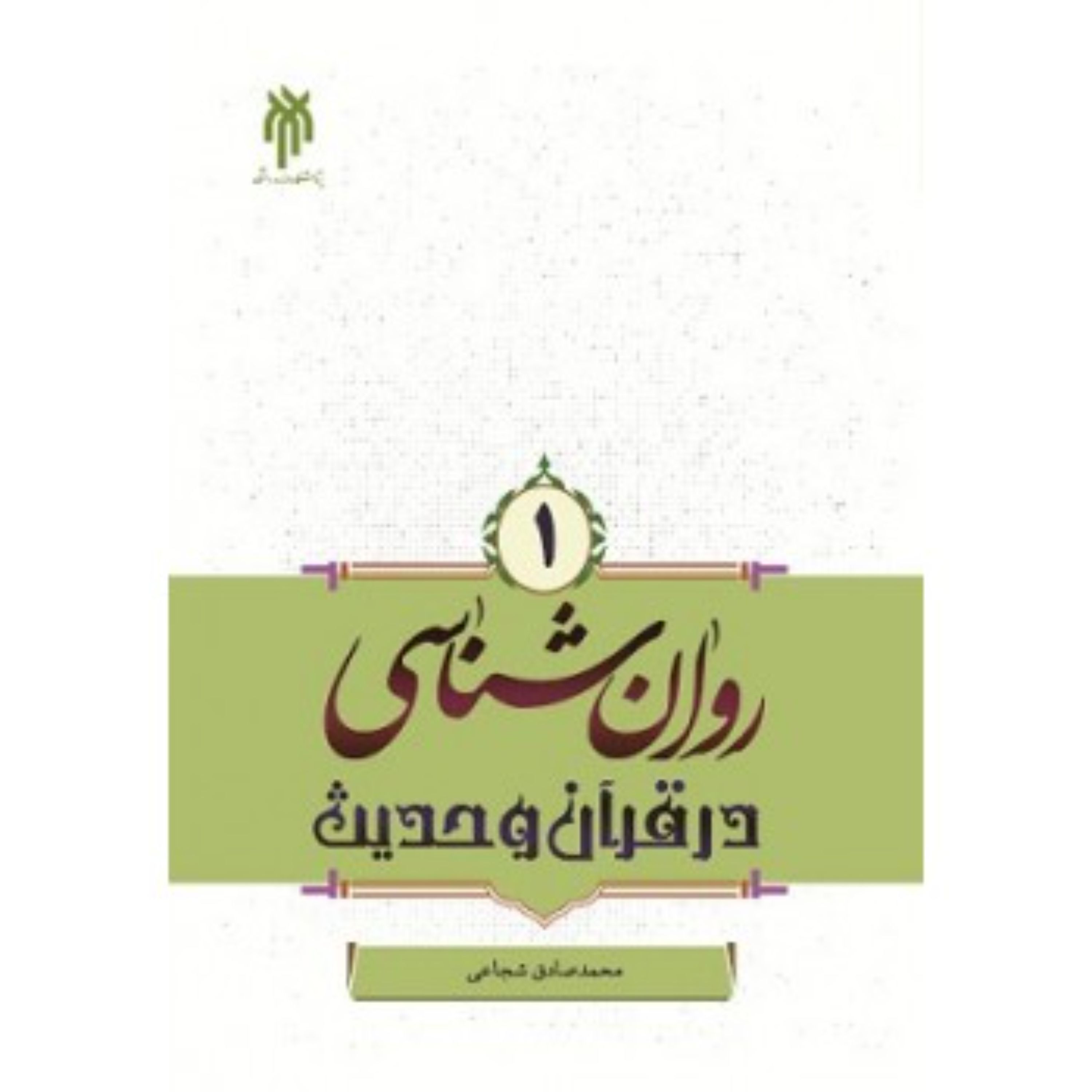 کتاب روان شناسی در قرآن و حدیث اثر محمدصادق شجاعی نشر پژوهشگاه حوزه و دانشگاه