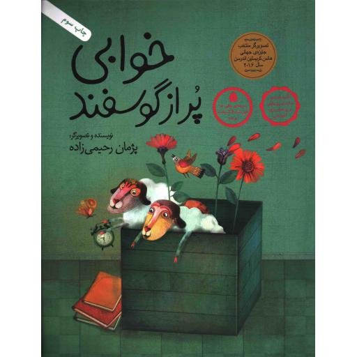 خوابی پر از گوسفند