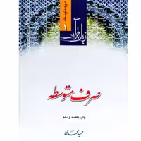 کتاب زبان قرآن صرف متوسطه (اثر حمید محمدی انتشارات دارالعلم)