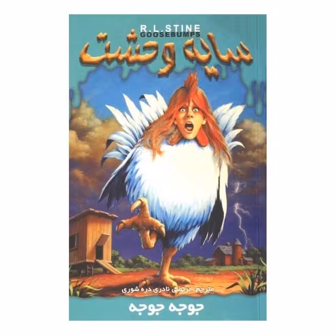 کتاب سایه وحشت جوجه جوجه نوشته آر.ال.استاین با ترجمه مرتضی نادری