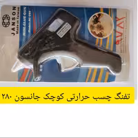 تفنگ چسب حرارتی کوچک جانسون 