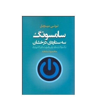 کتاب سامسونگ سه ستاره درخشان
