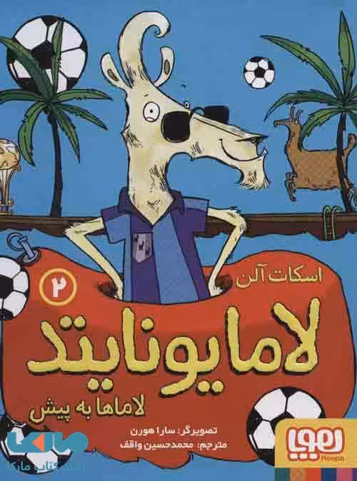 لامایونایتد 2 (لاماها به پیش) نشر هوپا