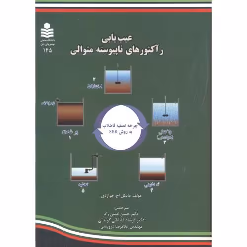 کتاب عیب یابی رآکتورهای ناپیوسته متوالی