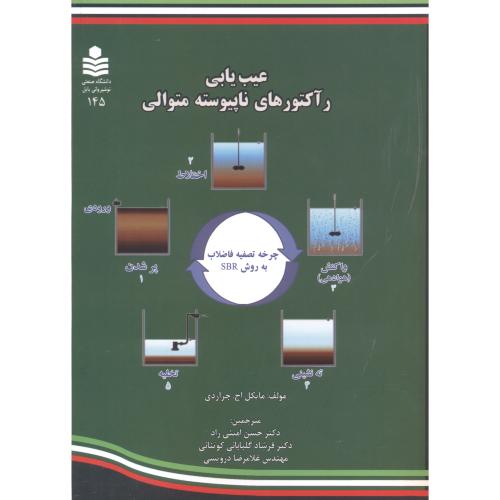 کتاب عیب یابی رآکتورهای ناپیوسته متوالی
