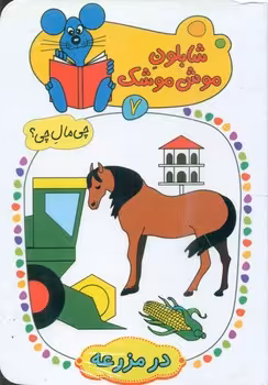 کتاب شابلون موش موشک 7 اثر ولفگانگ شلایشر