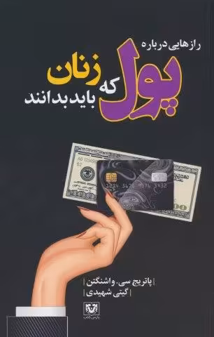 رازهایی درباره پول که زنان باید بدانند