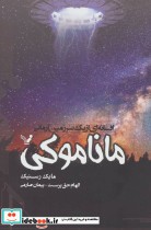قیمت و خرید کتاب ماناموکی اثر مایک رسنیک | ایده بوک