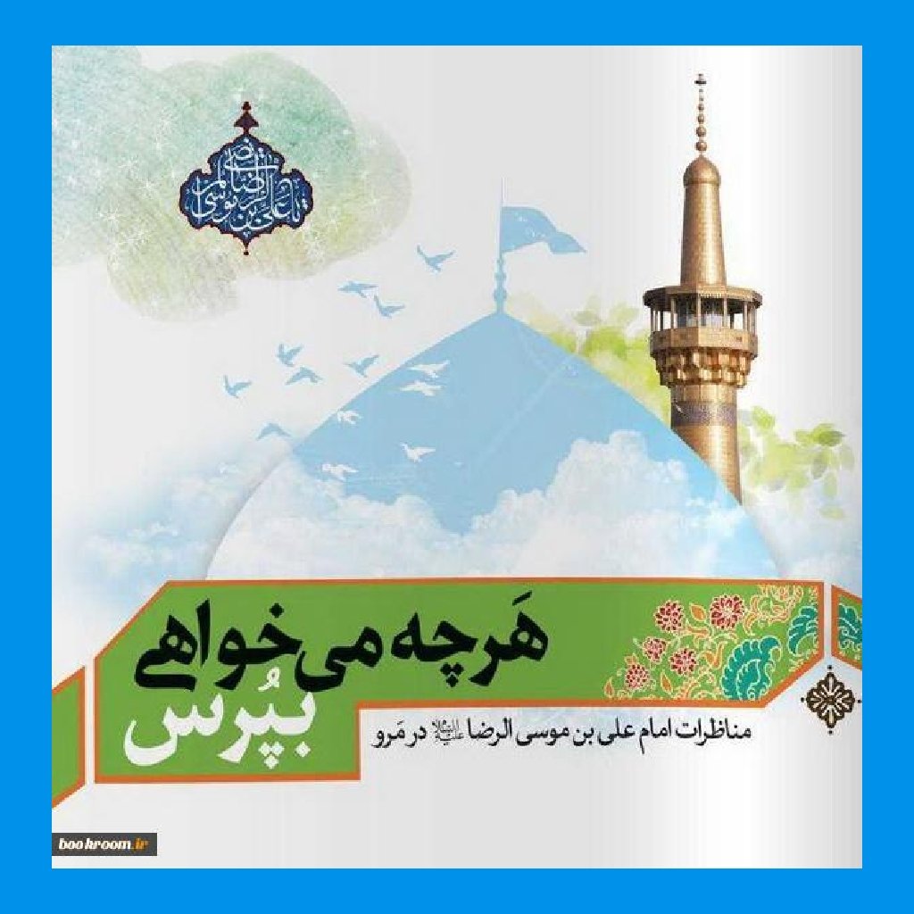 کتاب هرچه میخواهی بپرس مناظره امام علی بن موسی الرضا (ع)با همه ادیان در مرو