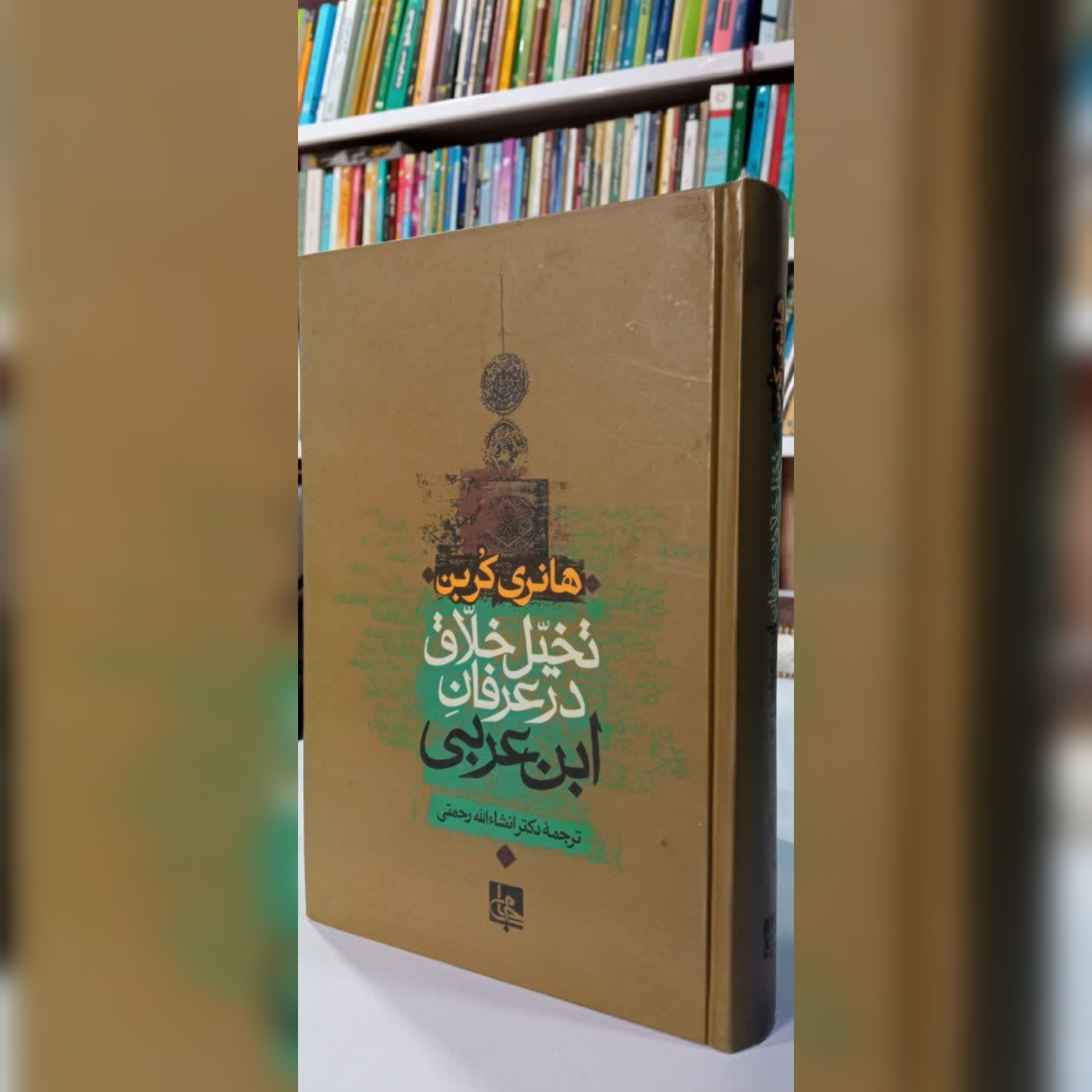 تخیل خلاق در عرفان ابن عربی