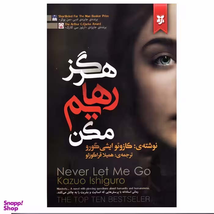 کتاب هرگز رهایم مکن اثر کازویو ایشی گورو انتشارات نیک فرجام