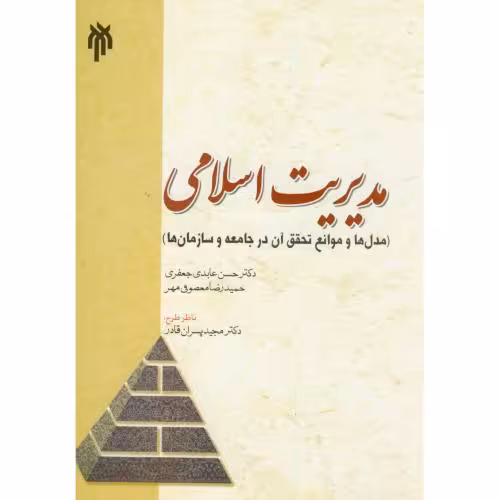 کتاب مدیریت اسلامی نشر پژوهشگاه حوزه و دانشگاه