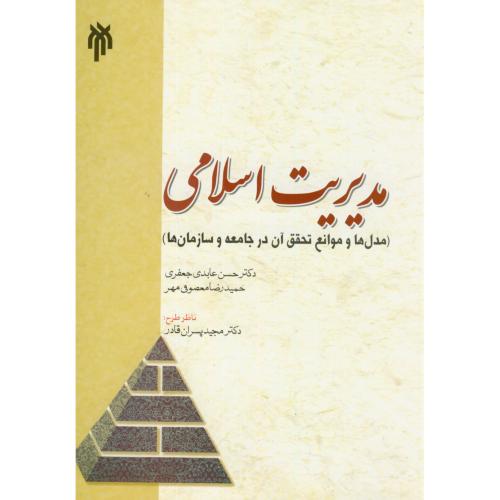 کتاب مدیریت اسلامی نشر پژوهشگاه حوزه و دانشگاه