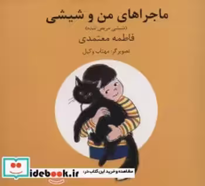 قیمت و خرید کتاب ماجراهای من و شیشی 3و4 | ایده بوک