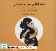قیمت و خرید کتاب ماجراهای من و شیشی 3و4 | ایده بوک