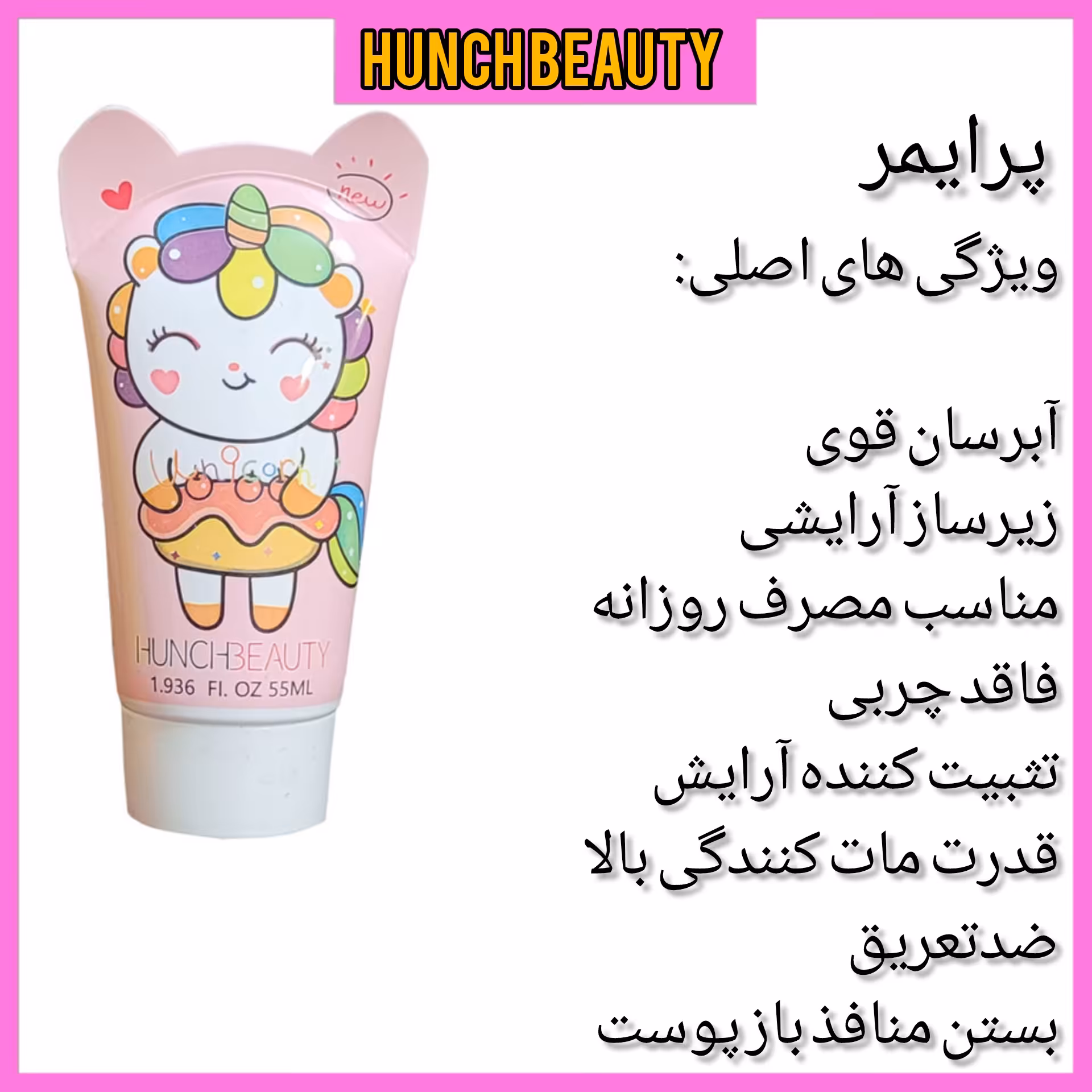 پرایمر هانچ بیوتی زیر ساز آرایش