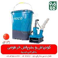 کودپاش شارژی خرطومی