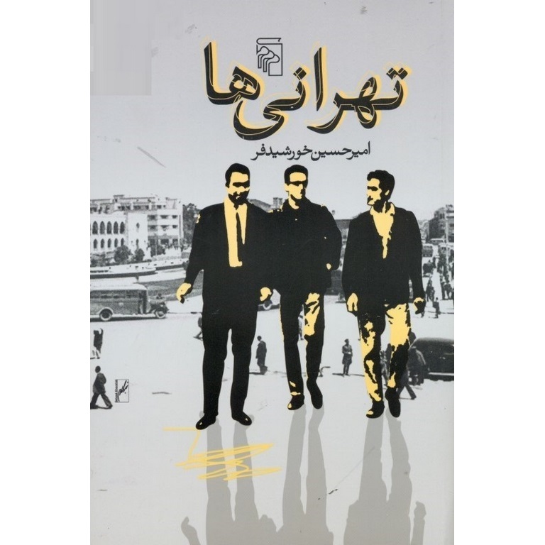 تهرانی ها