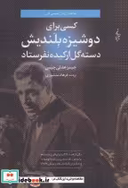 خرید کتاب کسی برای دوشیزه بلندیش دسته گل ارکیده نفرستاد | ایده بوک