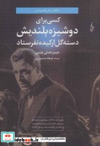 خرید کتاب کسی برای دوشیزه بلندیش دسته گل ارکیده نفرستاد | ایده بوک